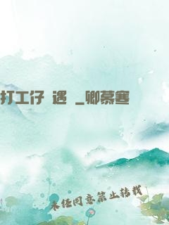 打工仔艷遇記