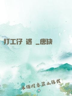 打工仔艷遇記