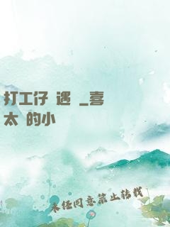 打工仔艷遇記