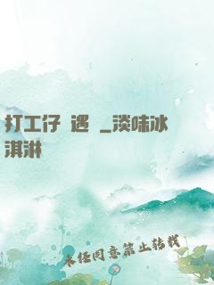 打工仔艷遇記