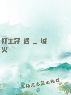 打工仔艷遇記