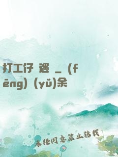 打工仔艷遇記