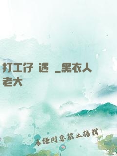 打工仔艷遇記