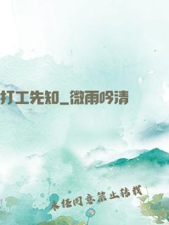 打工先知