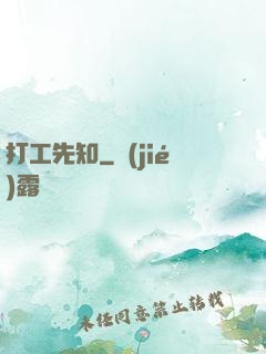 打工先知