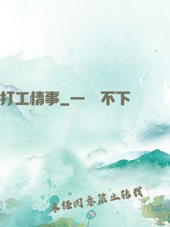 打工情事