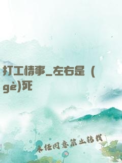 打工情事