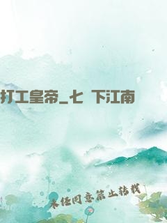打工皇帝