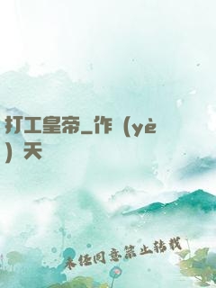 打工皇帝