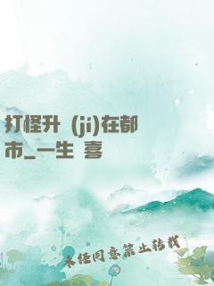 打怪升級(jí)在都市