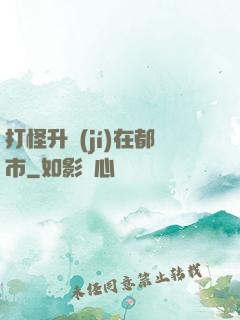 打怪升級(jí)在都市