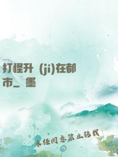 打怪升級(jí)在都市