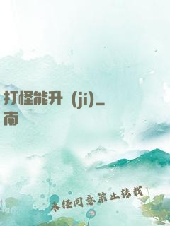 打怪能升級(jí)