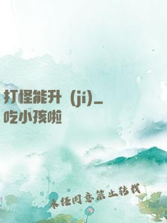 打怪能升級(jí)