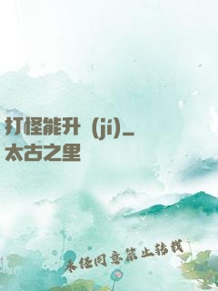 打怪能升級(jí)