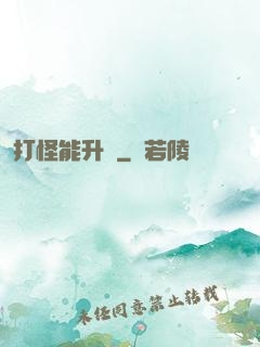 打怪能升級