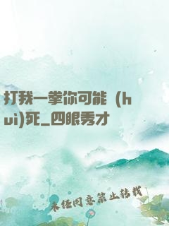 打我一拳你可能會(huì)死