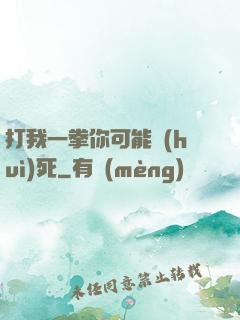 打我一拳你可能會(huì)死