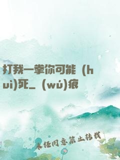 打我一拳你可能會(huì)死