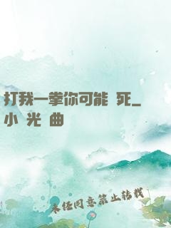 打我一拳你可能會死