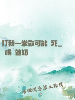 打我一拳你可能會死