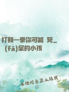 打我一拳你可能會死