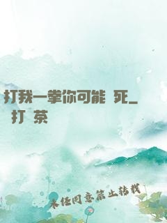 打我一拳你可能會死