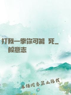 打我一拳你可能會死