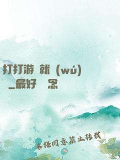 打打游戲就無(wú)敵