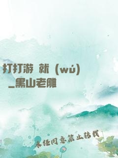 打打游戲就無(wú)敵