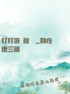打打游戲就無敵