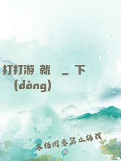 打打游戲就無敵