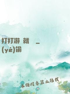 打打游戲就無敵