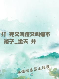 打撲克又叫疼又叫痛不蓋被子