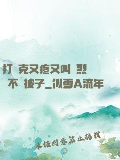 打撲克又疼又叫劇烈運動不蓋被子