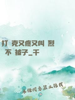 打撲克又疼又叫劇烈運動不蓋被子