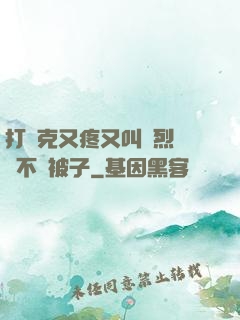 打撲克又疼又叫劇烈運動不蓋被子
