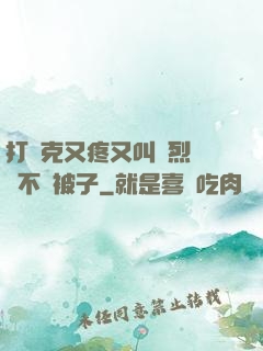 打撲克又疼又叫劇烈運動不蓋被子