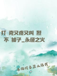 打撲克又疼又叫劇烈運動不蓋被子