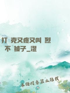 打撲克又疼又叫劇烈運動不蓋被子