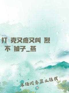 打撲克又疼又叫劇烈運動不蓋被子