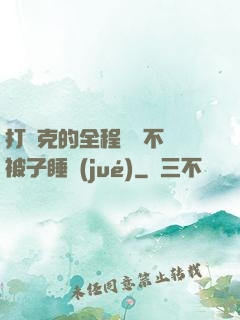 打撲克的全程視頻不蓋被子睡覺(jué)