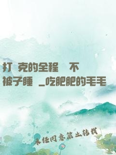 打撲克的全程視頻不蓋被子睡覺