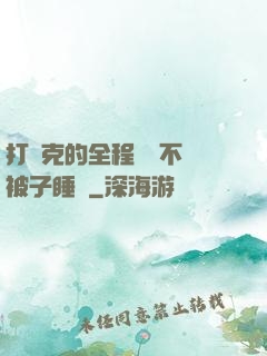 打撲克的全程視頻不蓋被子睡覺