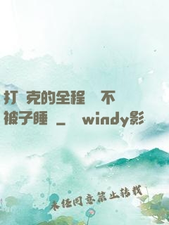 打撲克的全程視頻不蓋被子睡覺