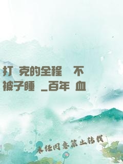 打撲克的全程視頻不蓋被子睡覺