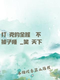 打撲克的全程視頻不蓋被子睡覺