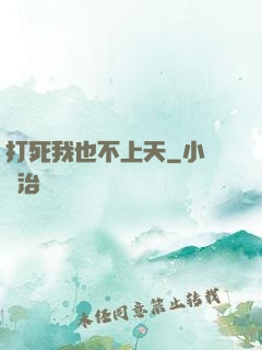 打死我也不上天