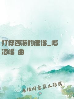 打穿西游的唐僧