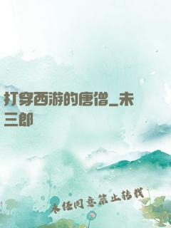 打穿西游的唐僧